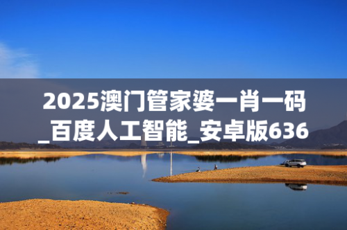 澳门管家婆100%精准图片澳门管家婆，一肖一码一中的智慧之旅-第2张图片