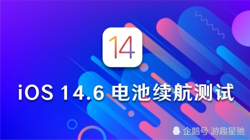 苹果14.6系统评测-第3张图片
