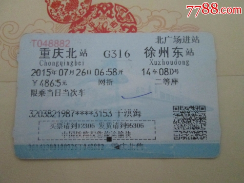 北京到重庆火车票北京到重庆火车票-第1张图片