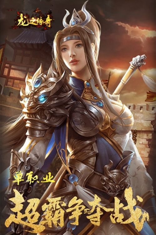 新龙之传奇新龙之传奇-第1张图片