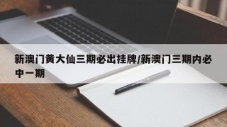 一肖一码100%中奖澳门黄大仙一肖一码100%中奖——探访澳门黄大仙-第2张图片