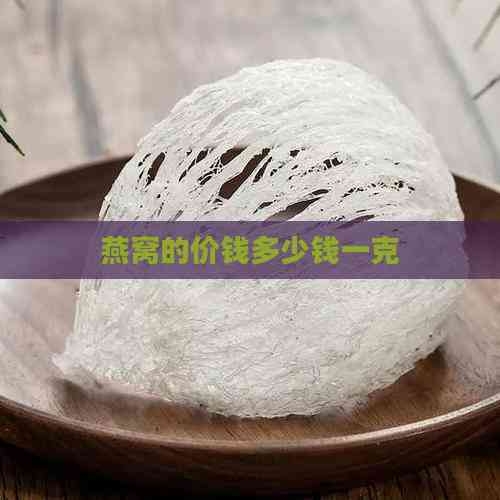 天然燕窝价格天然燕窝价格概述-第2张图片