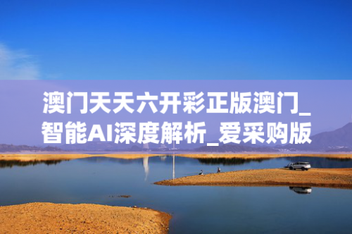 澳门天天彩资料大全，揭秘天肖的那些彩品种