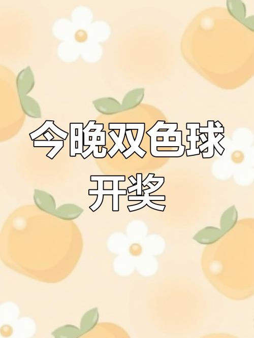 双色球开奖结果双色球3 0有奖吗双色球开奖结果揭晓