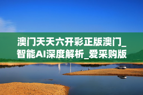 澳门六开彩开奖结果历史澳门六开彩开奖历史回顾-第3张图片