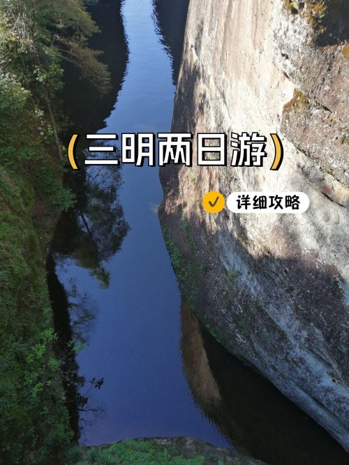 三明旅游三明旅游攻略-第2张图片
