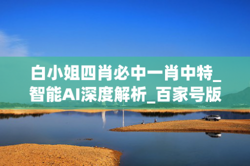 白小姐三肖三码期期准免费准2024白小姐三肖三码期期准免