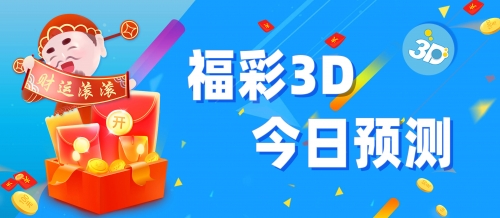 3D牛彩网总汇大全-第2张图片