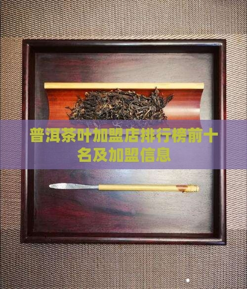 茶叶加盟店排行榜茶叶加盟店排行榜，探寻热门品牌与投资机会-第1张图片