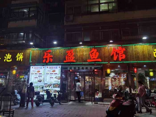 盈乐乐盈乐乐，乐在其中的人生哲学