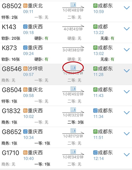 成渝动车时刻表-第2张图片