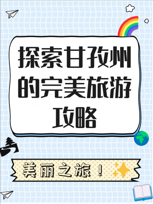 甘孜旅游攻略-第2张图片