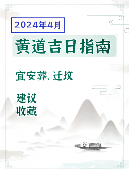 黄道吉日2024年7月吉日-第1张图片
