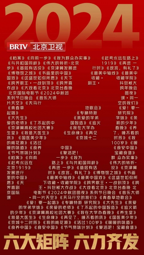 北京卫视春晚节目单公布2024年北京卫视春晚节目单公布2024，璀璨盛典即将开启-第2张图片