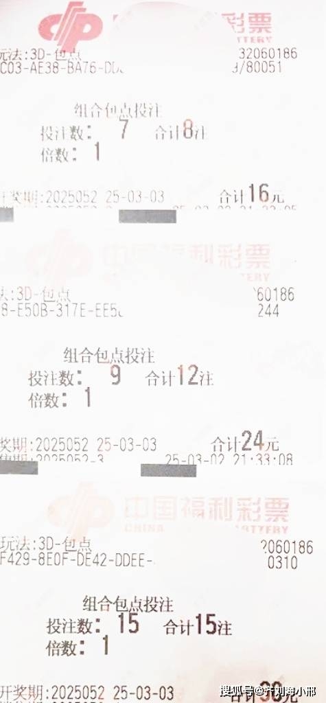 3D今晚最新晒票揭秘-第1张图片