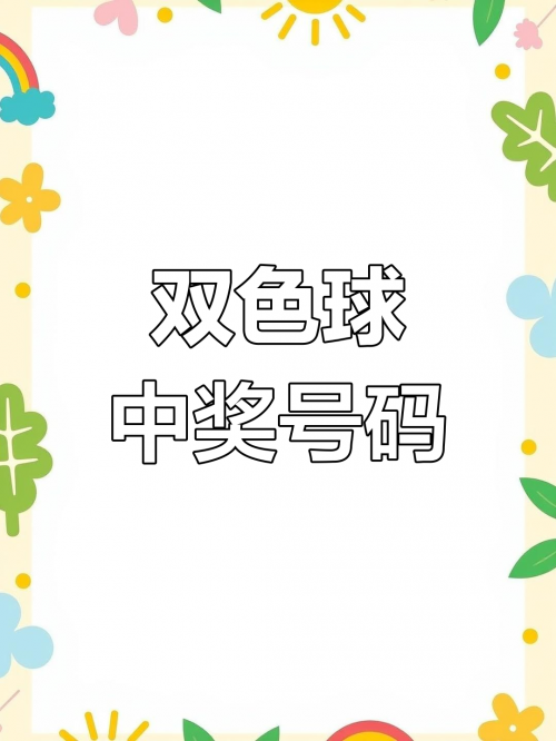 双色球104开奖结果揭晓-第2张图片