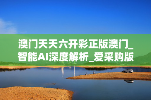 澳门六开彩最准免费资料-第3张图片