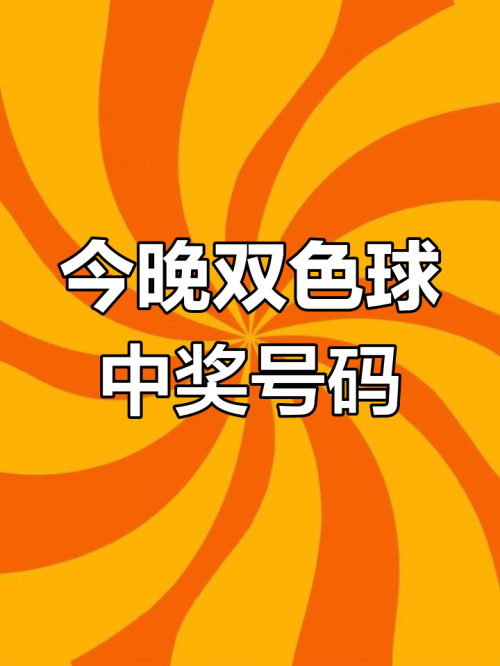 双色球开奖结果号码揭晓