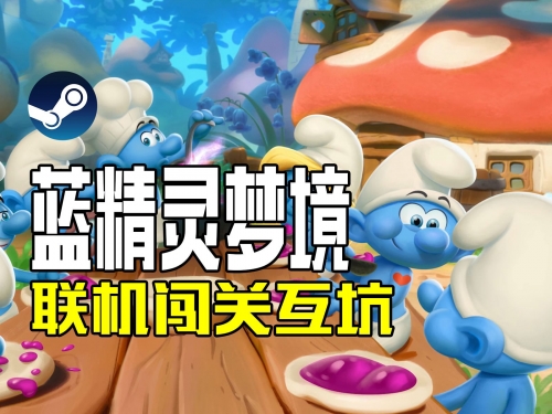 蓝精灵3d下载蓝精灵3D下载，畅享精彩游戏世界-第2张图片
