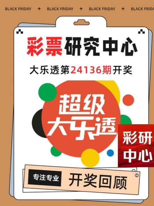 大乐透最新开奖号揭晓