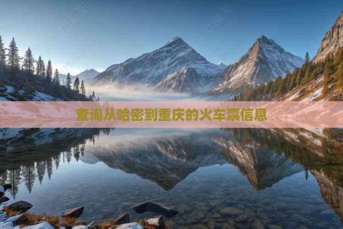 中国铁路客户服务中心网上订票中国铁路客户服务中心网，便捷出行的新平台-第1张图片
