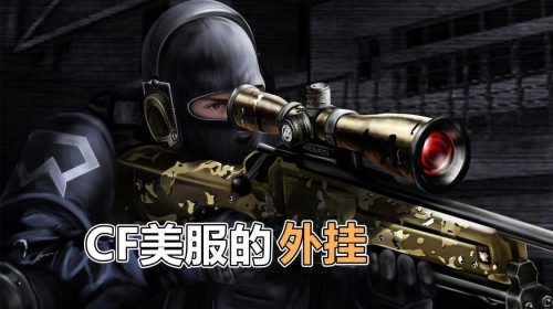 穿越火线免费外挂泛滥，隐患与对策-第3张图片