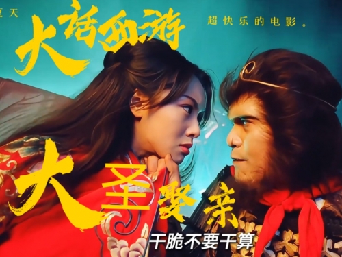 大话西游之大圣娶亲 电影大话西游之大圣娶亲电影解析-第2张图片