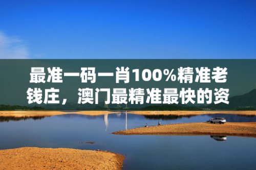 2025年一肖一码一中一特澳门一码一肖一特一中准选今晚-第1张图片