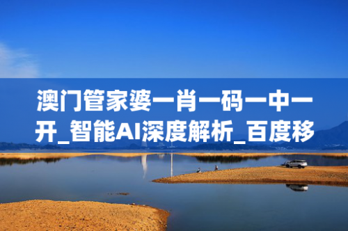 管家婆三肖中特,期期准一点红管家婆三肖三期必中一期-第2张图片