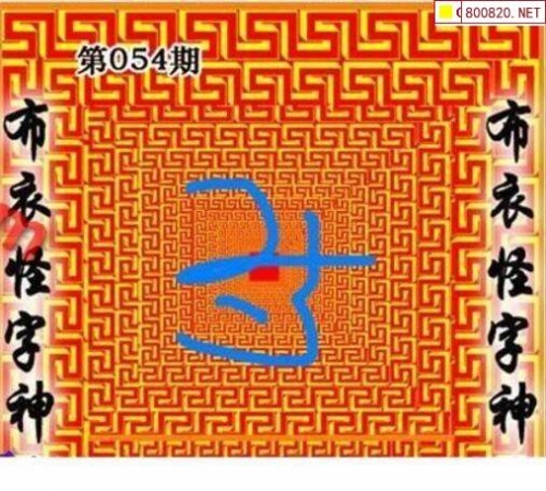 3D字谜图谜画谜-第1张图片