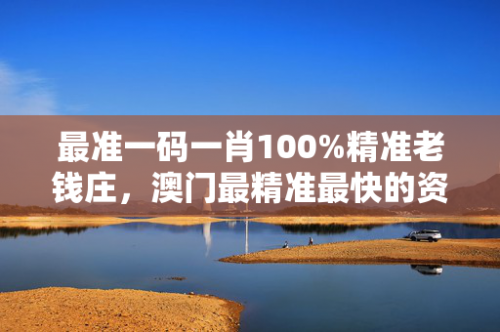 澳门必出一肖一码100准