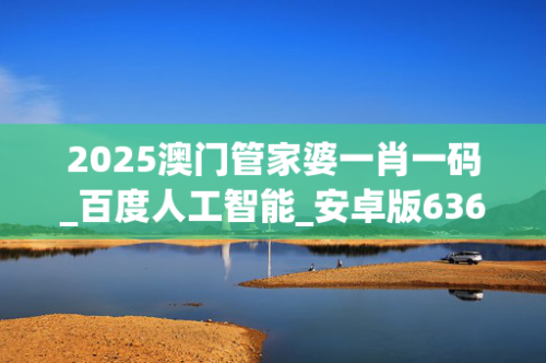 澳门管家婆资料正版大全澳门管家婆资料正版大全