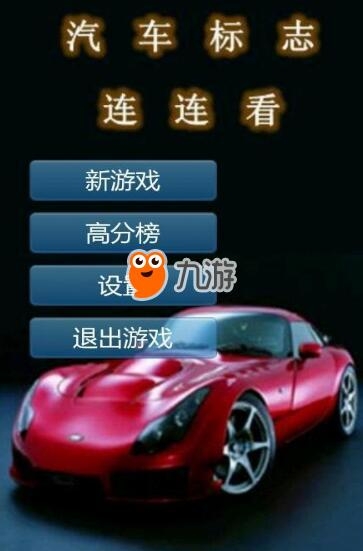 汽车标志连连看游戏汽车标志连连看游戏攻略
