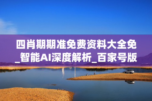 四肖八码期期准资料免费介绍