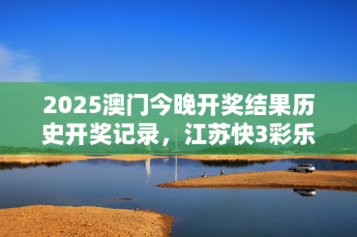 2025澳门今晚开奖记录查询澳门彩2022年今晚开奖号码文章-第2张图片