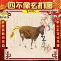 今期四不像图今期四不像图-第2张图片