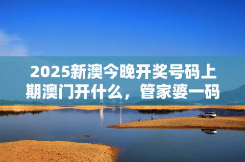 2021年澳门管家婆一句话赢大钱澳门管家婆一码一肖，中特之视角