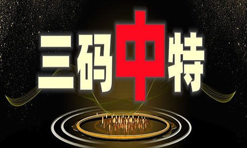 管家婆三肖三期必出一期澳门跑狗澳门今晚上开码结果管家婆三肖三期必出一期，澳门跑狗-第2张图片