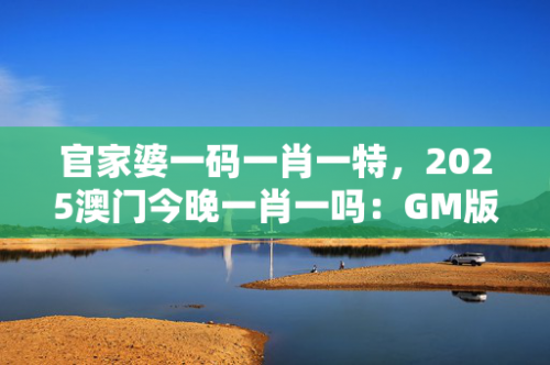 澳门2022精准一肖一码资料合集澳门2022精准一肖一码资料-第1张图片