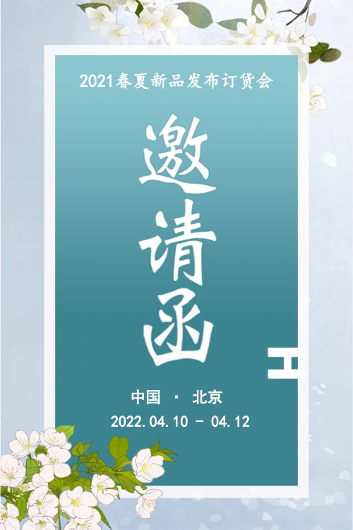 发布会邀请函