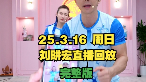 刘畊宏直播收入10天暴涨近10倍-第1张图片