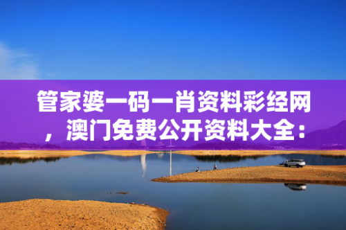 管家婆一肖一码澳门码资料简介-第2张图片