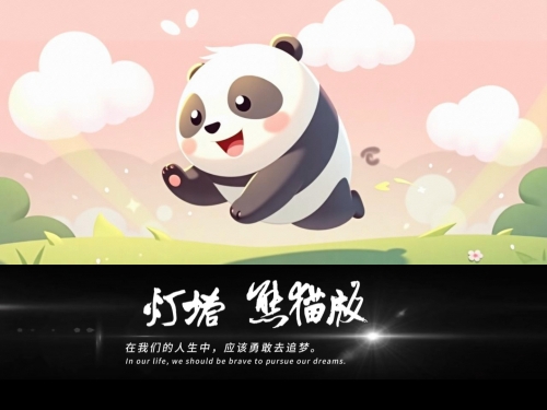 跑酷熊猫跑酷熊猫，独特的魅力与挑战