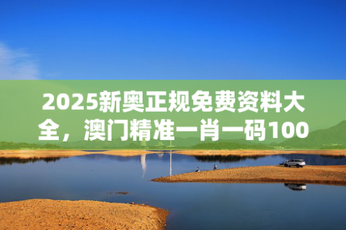 澳门一码一肖一特一中2024澳门一码一肖一特一中，2024年彩票展望