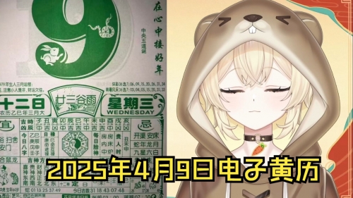 2020年4月9日黄历-第2张图片