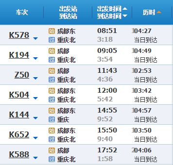 北京到重庆动车时刻表
