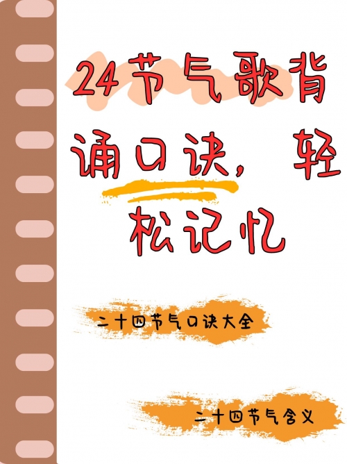 24节气歌背诵口诀24节气歌背诵口诀大全-第2张图片