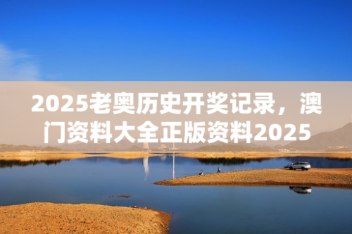 2023年澳门正版资料免费公开2023年澳门正版资料免费公开，探索数字化时代的资料宝库