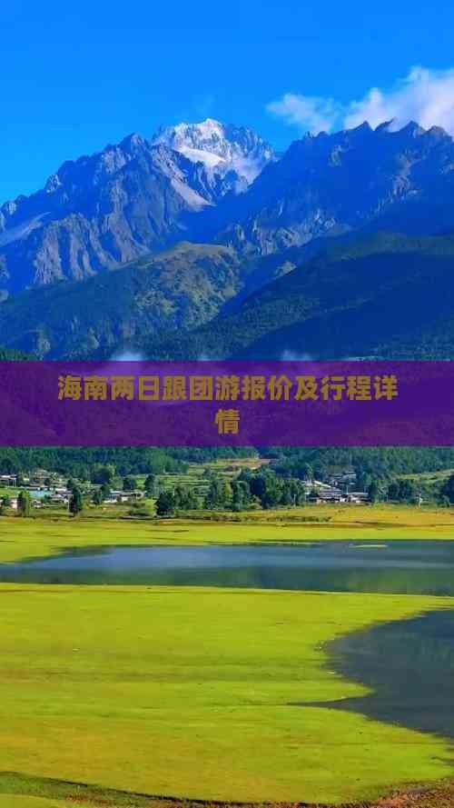 海南游报价-第1张图片