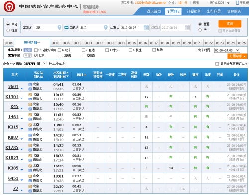 廊坊列车时刻表查询及在线预订廊坊列车时刻表-第1张图片